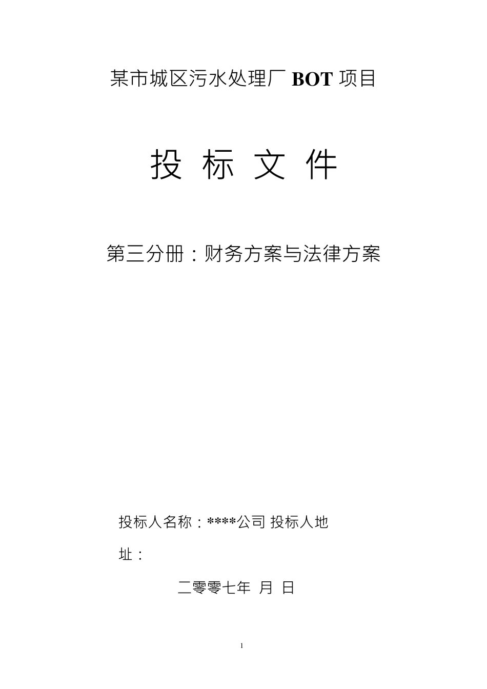 水处理BOT项目投标文件第财务方案和融资方案_第1页