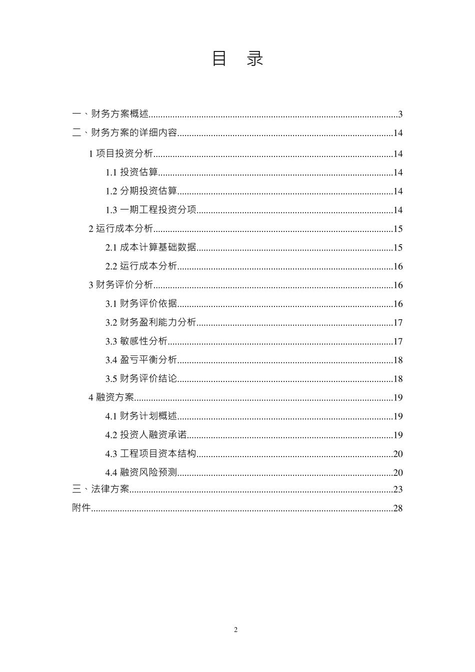 水处理BOT项目投标文件第财务方案和融资方案_第2页