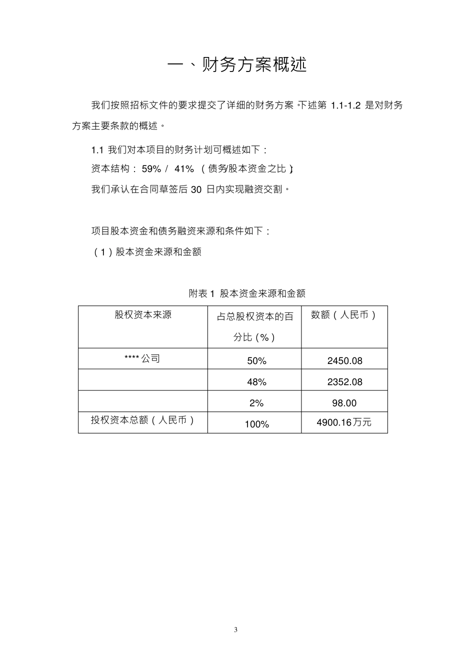 水处理BOT项目投标文件第财务方案和融资方案_第3页