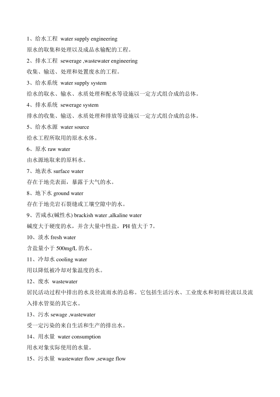 水处理专业英语_第1页