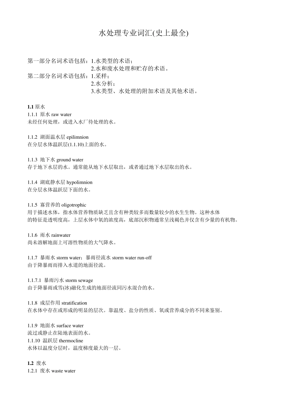 水处理专业词汇(史上最全)_第1页