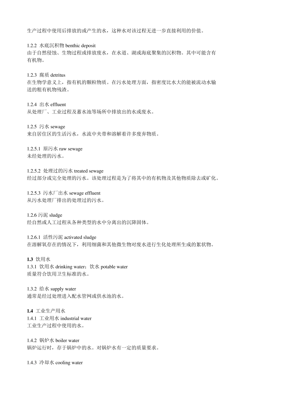 水处理专业词汇(史上最全)_第2页