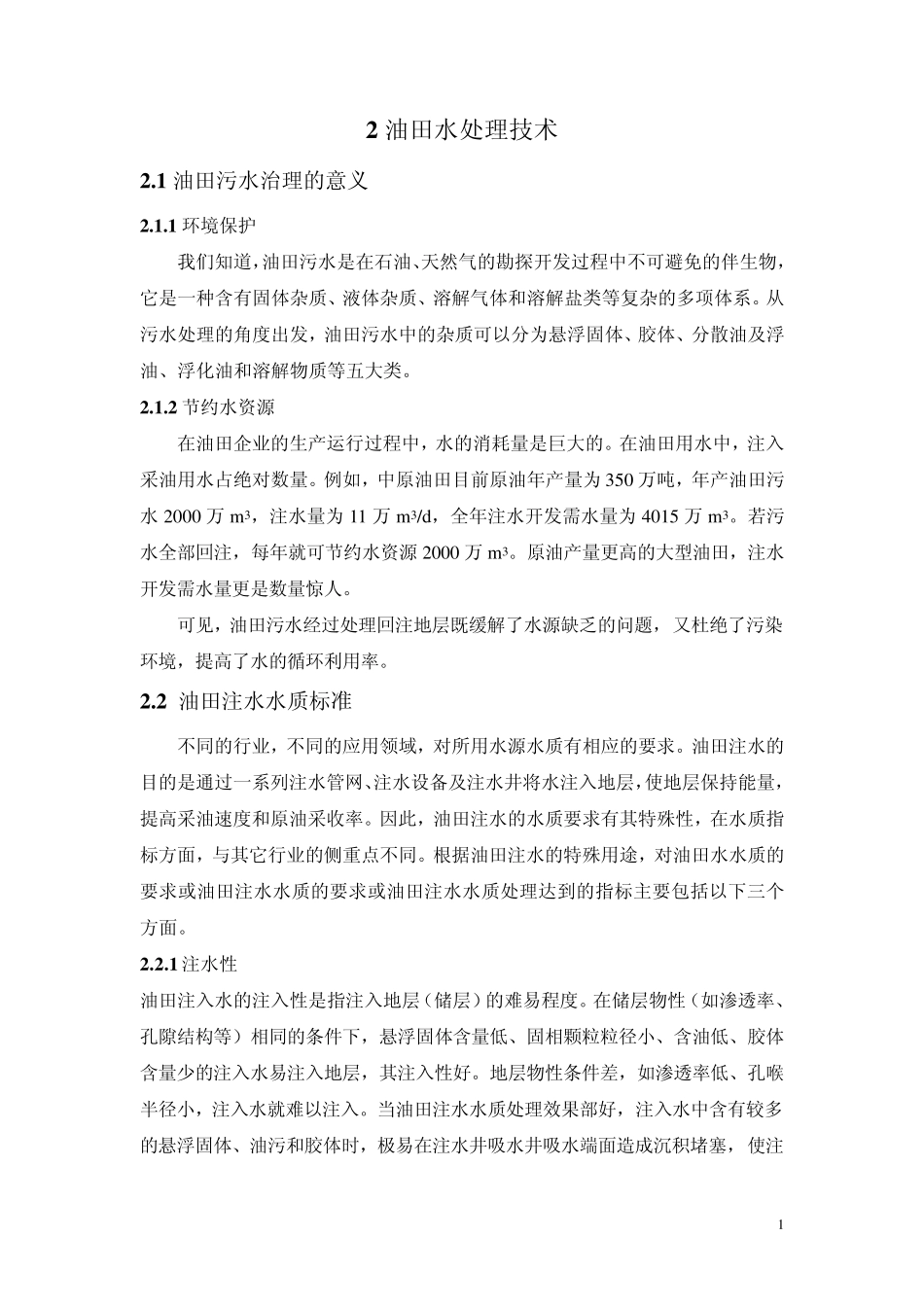 水处理之油田水处理技术_第1页