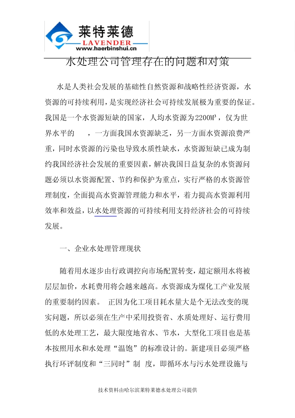 水处理公司管理存在的问题和对策_第1页