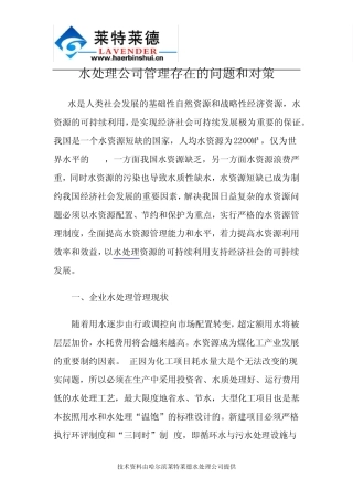 水处理公司管理存在的问题和对策