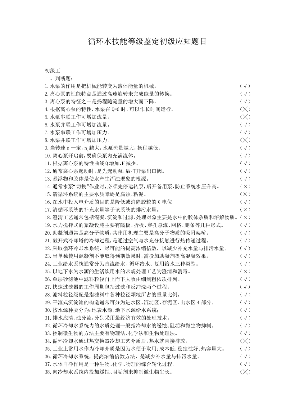 水处理初级工技能等级题库_第1页