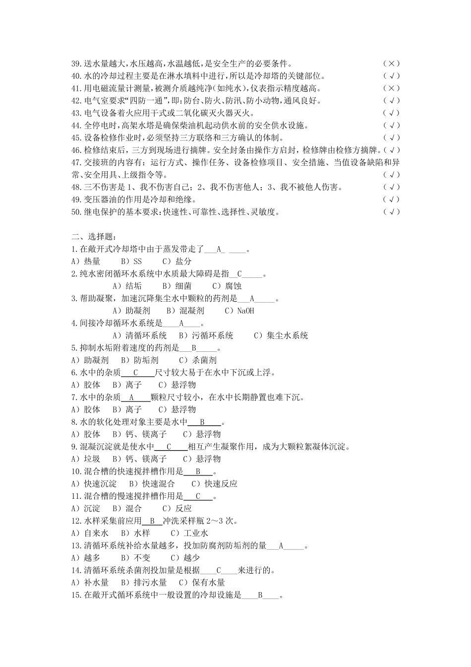 水处理初级工技能等级题库_第2页