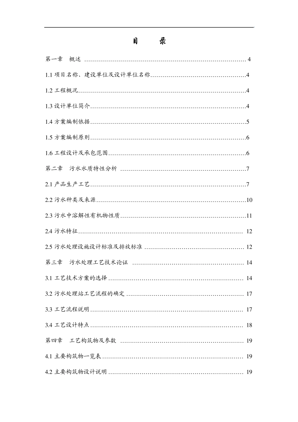 水处理剂、医药中间体污水处理工艺技术方案_第1页