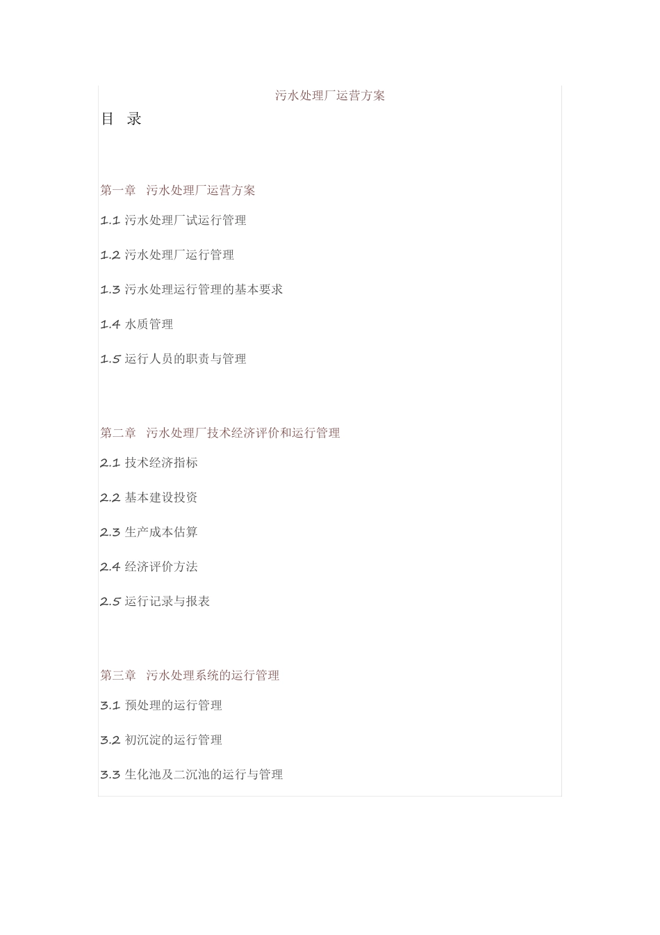 水处理厂运行方案_第1页