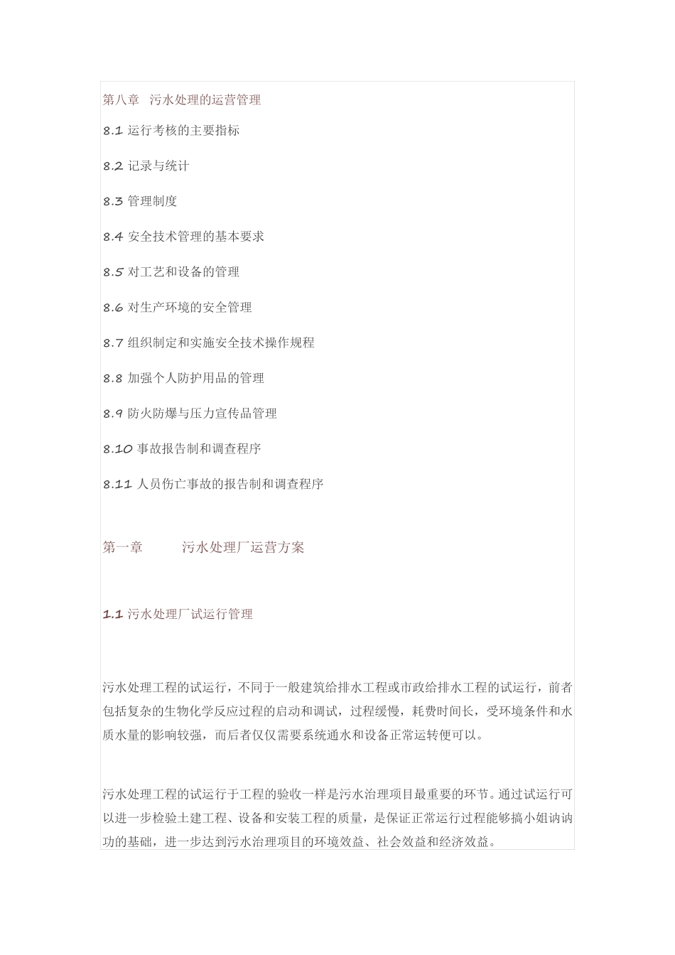 水处理厂运行方案_第3页