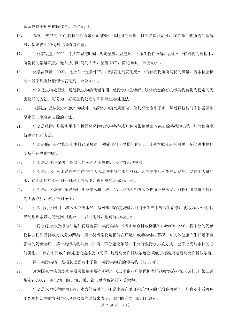 水处理基础知识_第2页