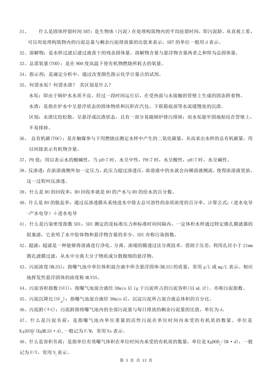 水处理基础知识_第3页