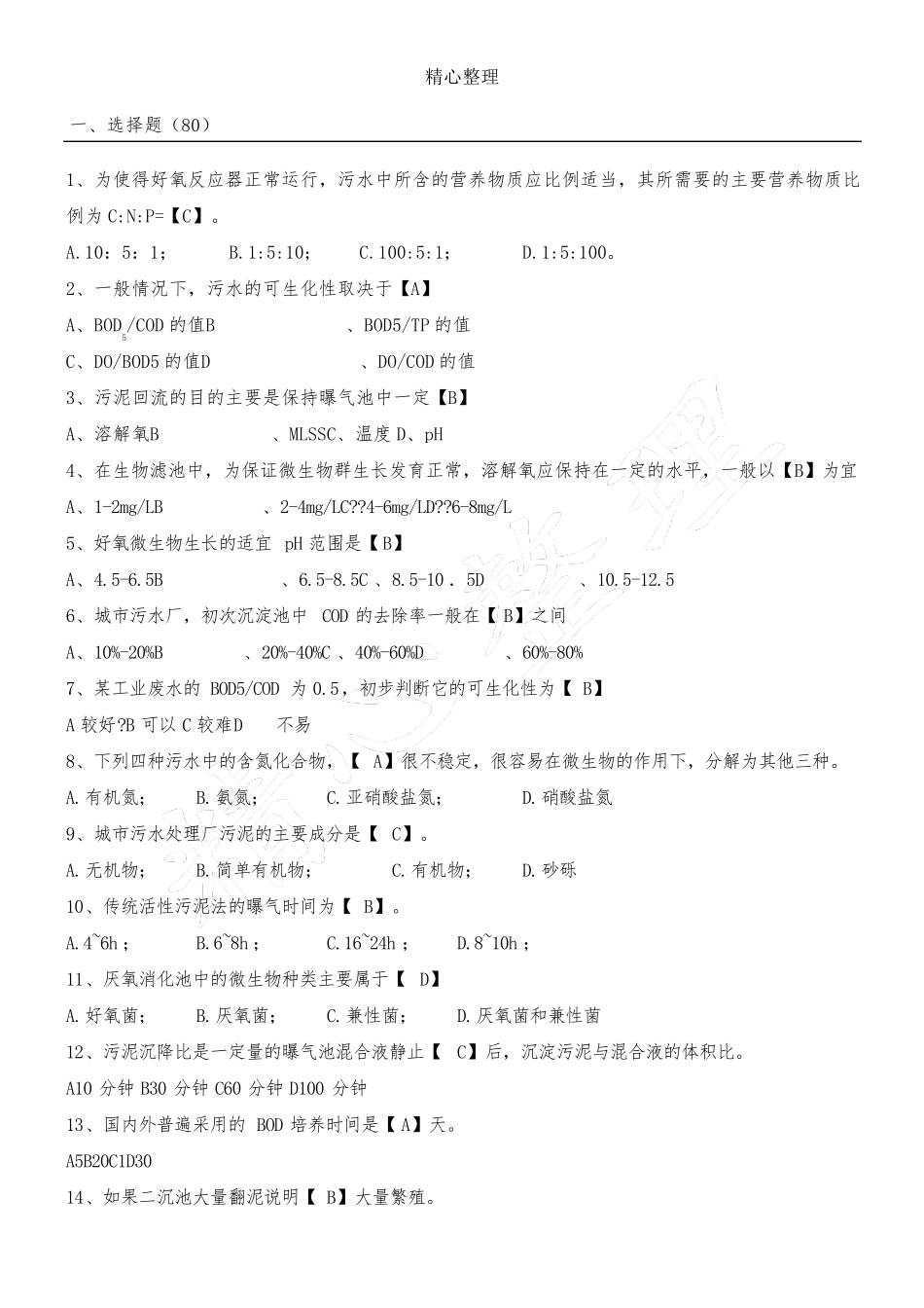 水处理基础知识试题及参考答案_第1页