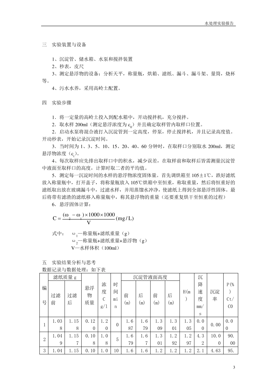 水处理实验报告_第3页