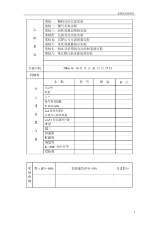 水处理实验报告
