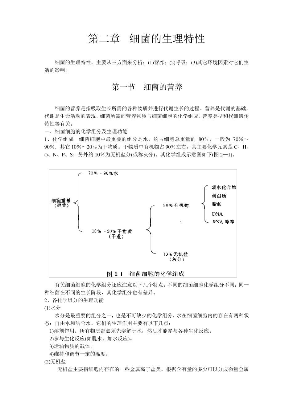 水处理微生物学第二章细菌的生理特性_第1页