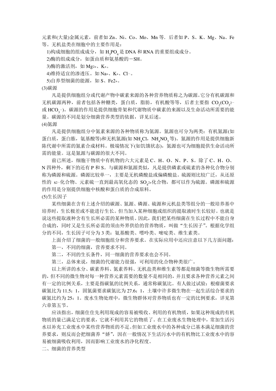 水处理微生物学第二章细菌的生理特性_第2页