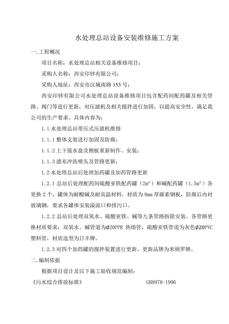 水处理总站设备维修施工方案_第1页