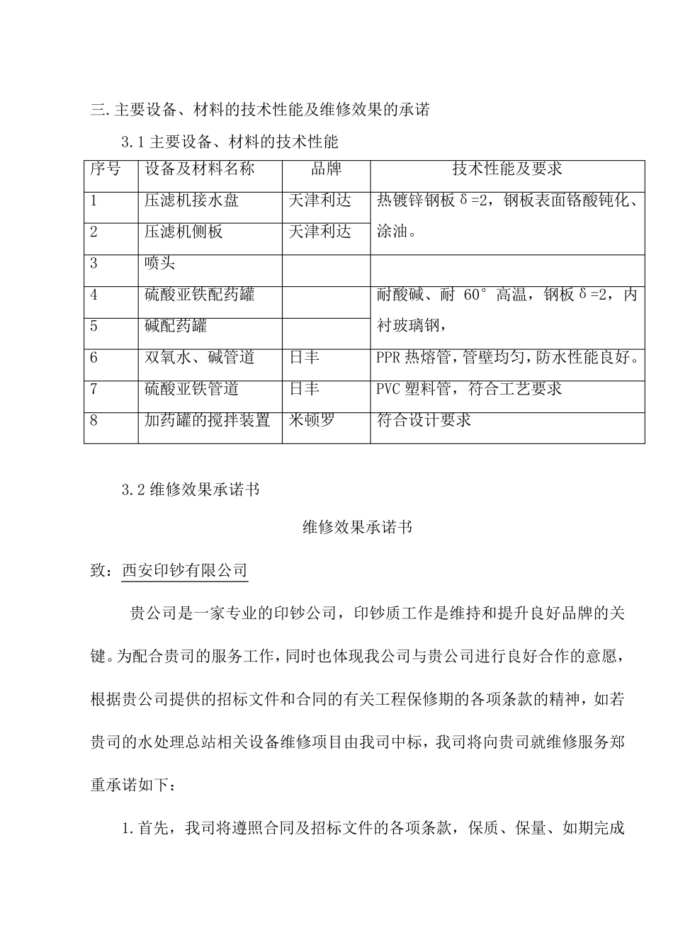 水处理总站设备维修施工方案_第3页