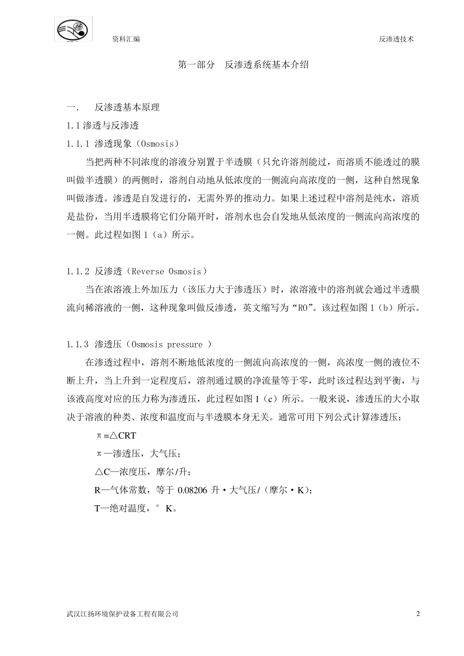 水处理技术反渗透RO技术资料_第3页