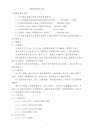 水处理施工方案