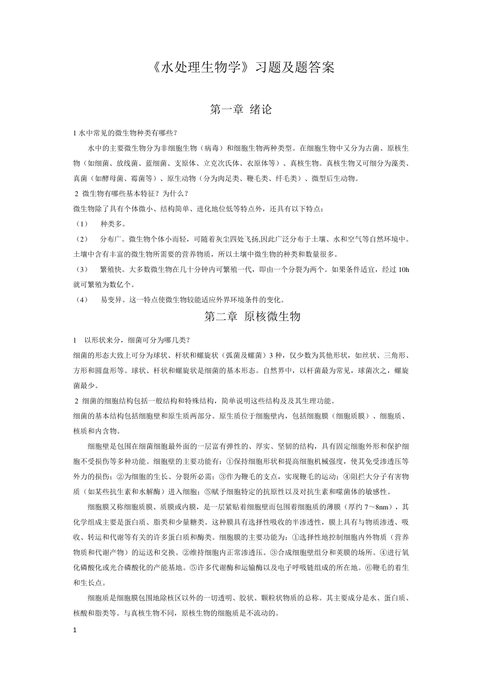 水处理生物学习题及答案_第1页