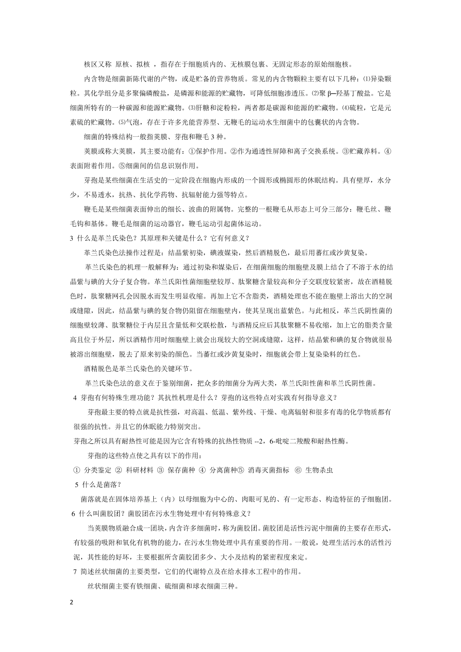 水处理生物学习题及答案_第2页