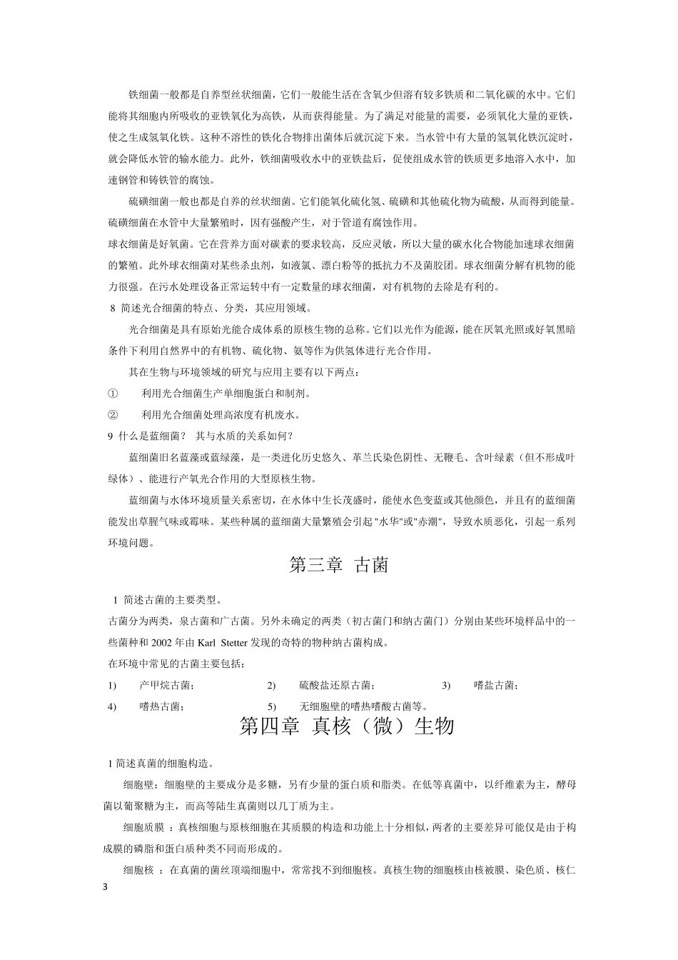 水处理生物学习题及答案_第3页