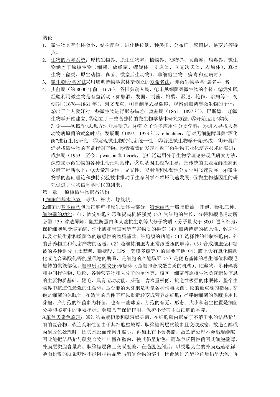 水处理生物学复习资料_第1页