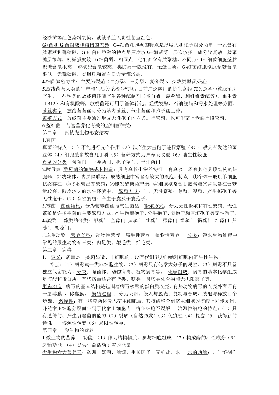 水处理生物学复习资料_第2页