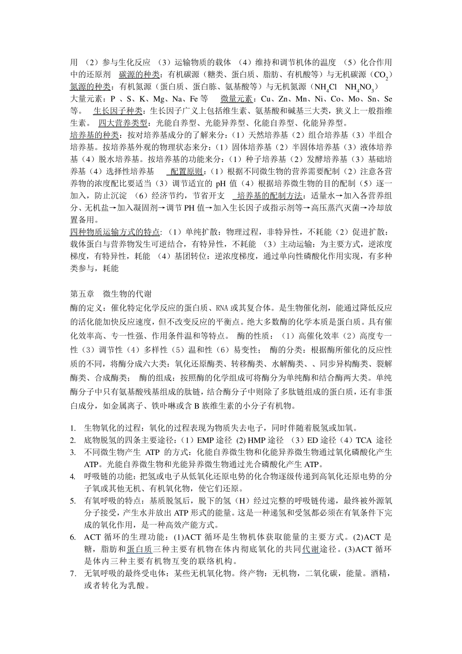 水处理生物学复习资料_第3页