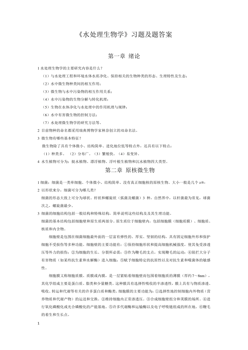 水处理生物学第五版复习资料_第1页
