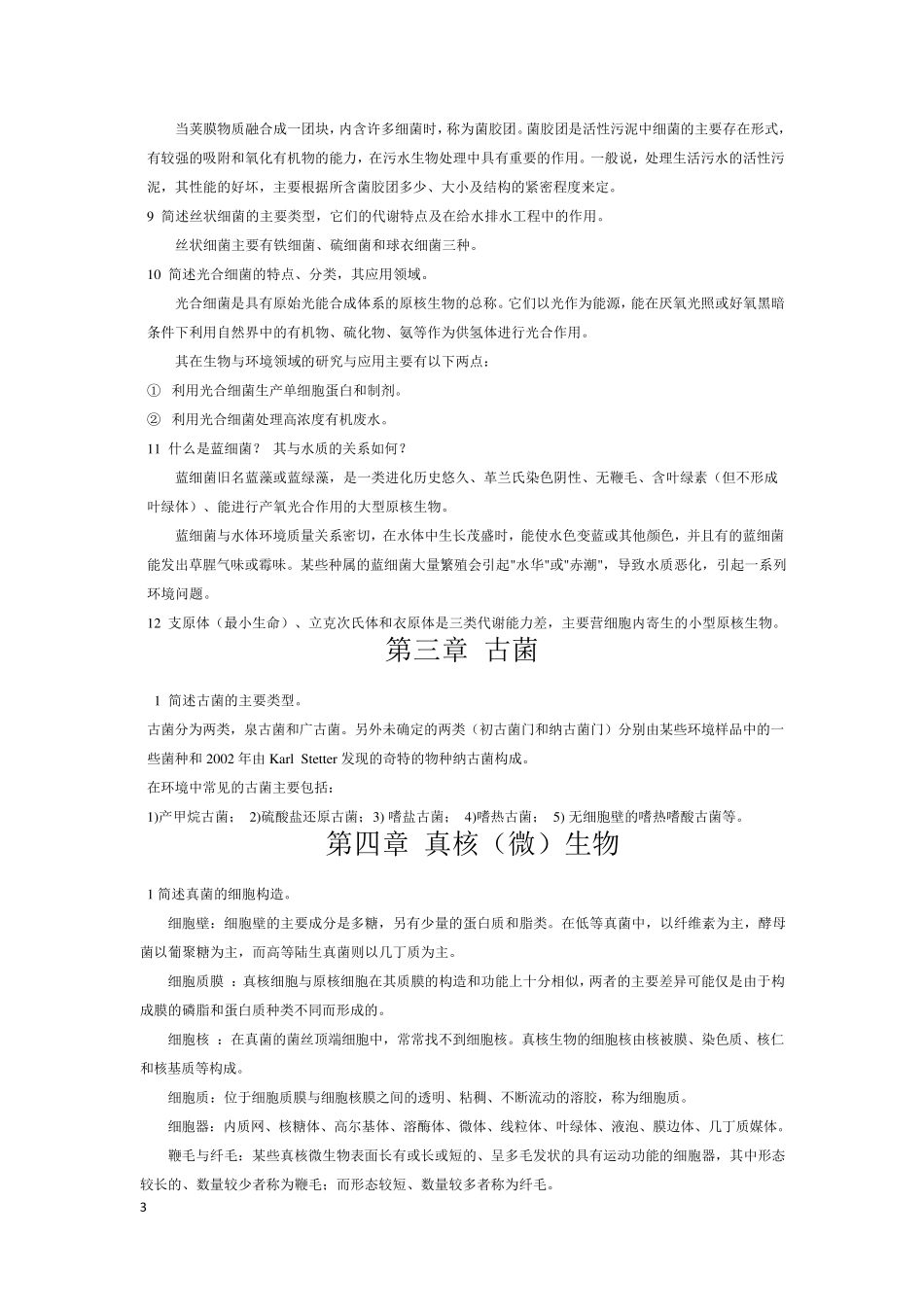 水处理生物学第五版复习资料_第3页