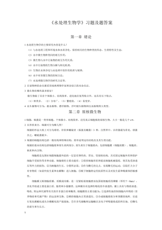 水处理生物学第五版复习资料