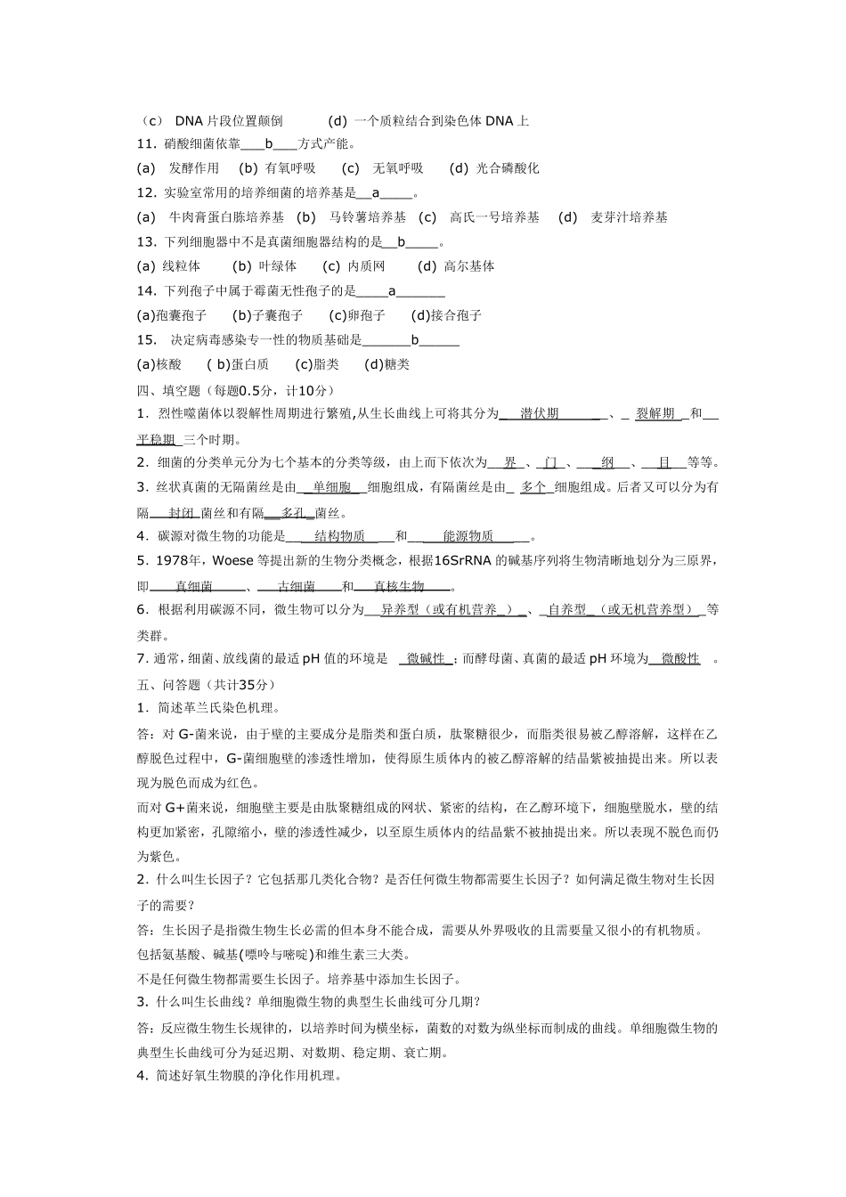 水处理生物学考试答题要点_第2页