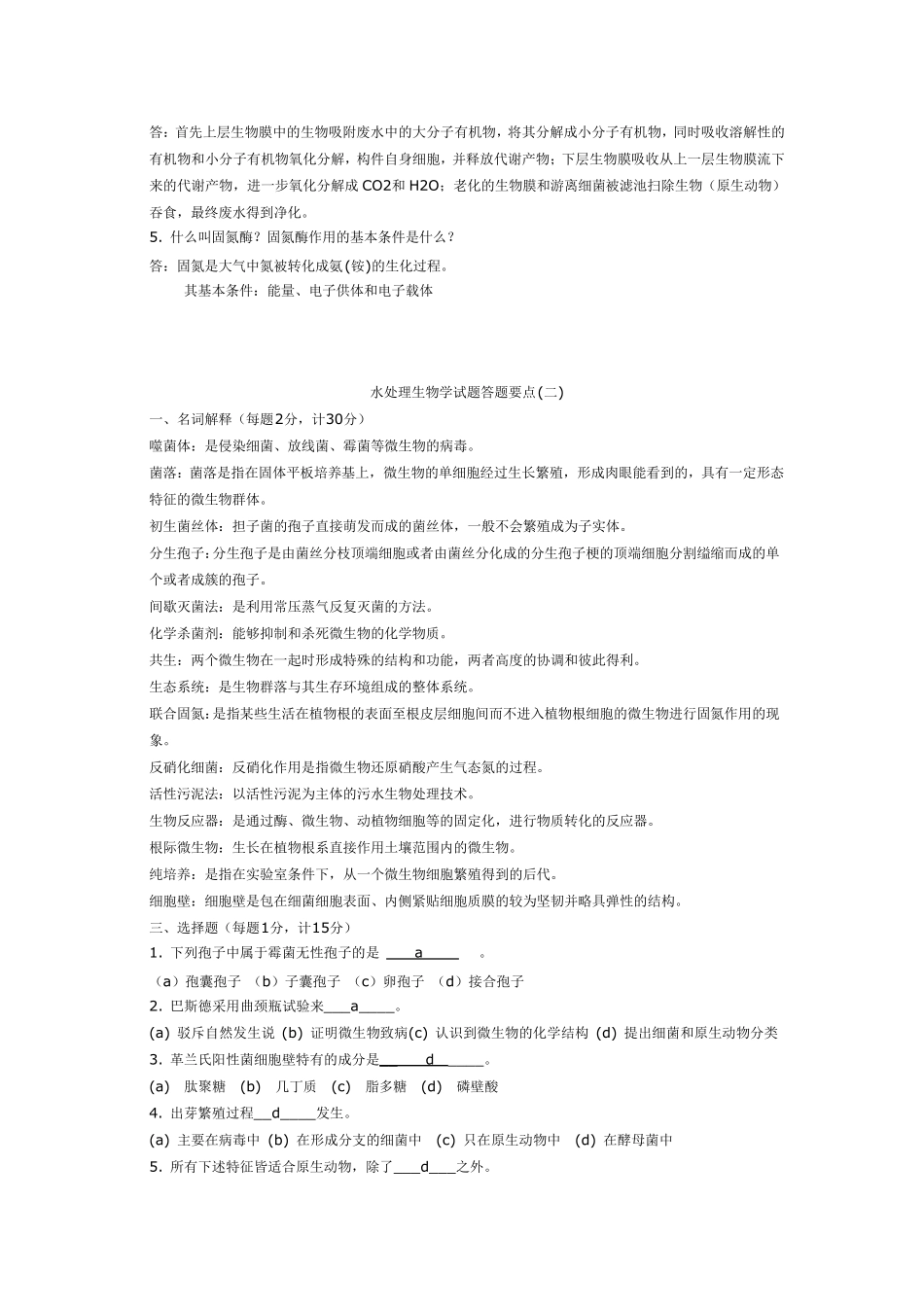 水处理生物学考试答题要点_第3页