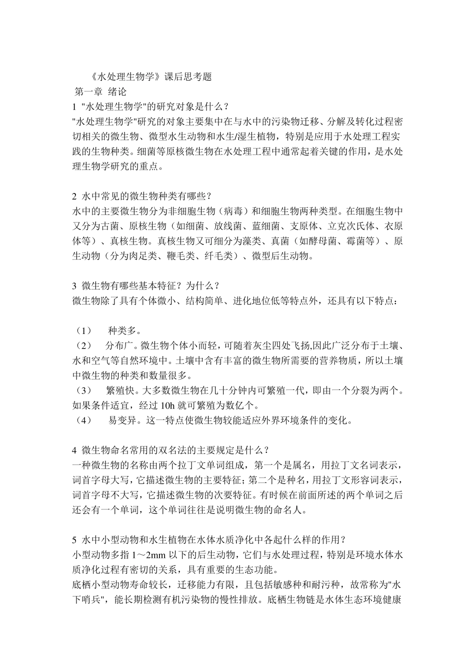 水处理生物学课后题答案_第1页