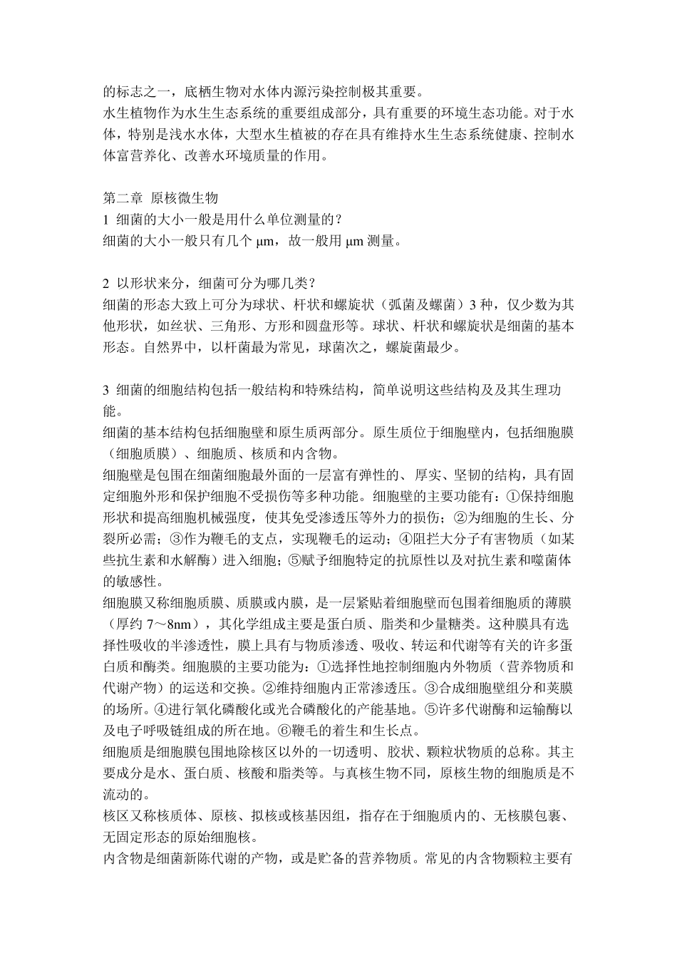 水处理生物学课后题答案_第2页