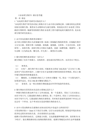 水处理生物学课后题答案