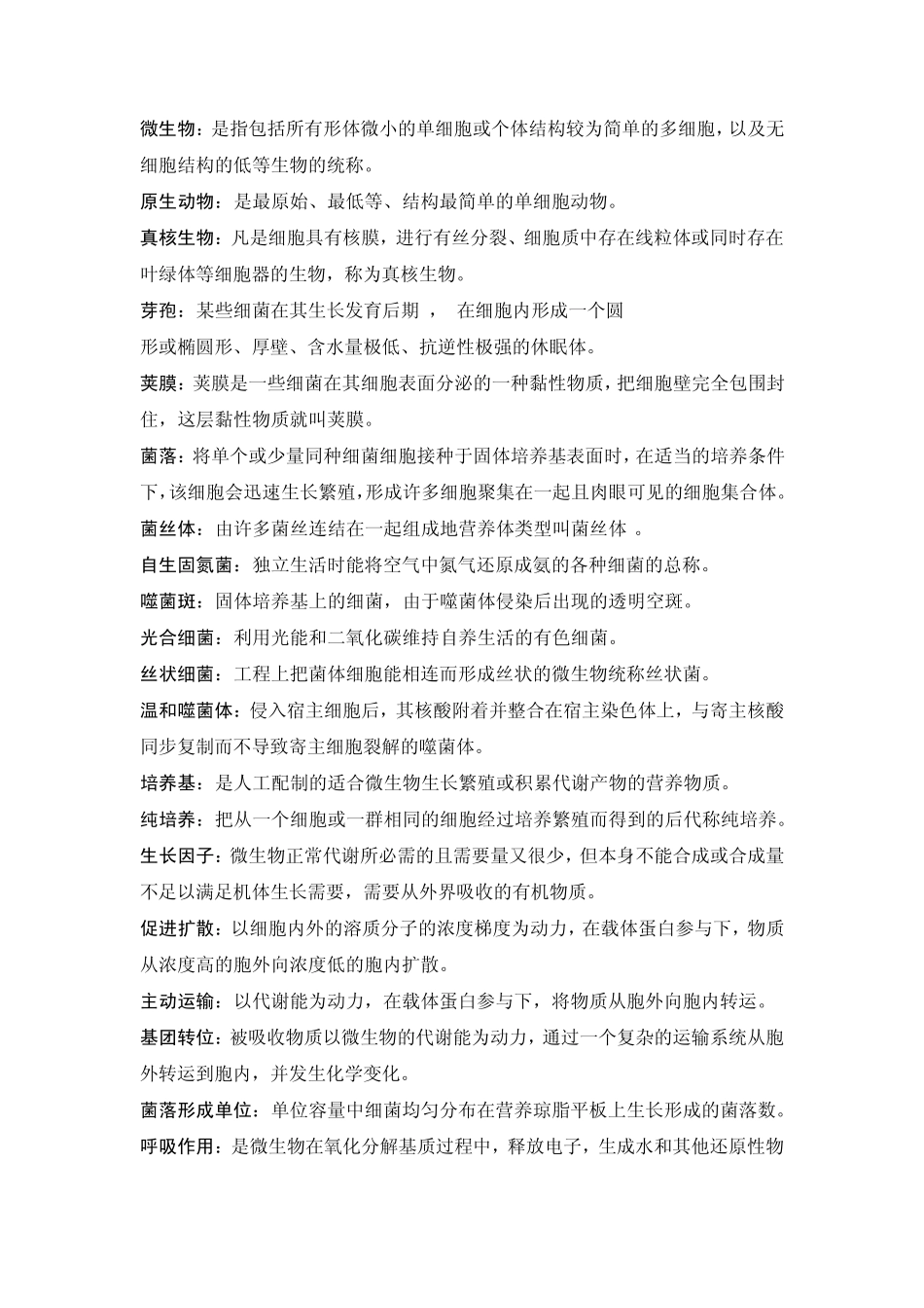 水处理生物期末复习总结_第1页