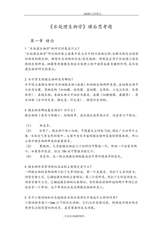 水处理生物学课后题答案及解析