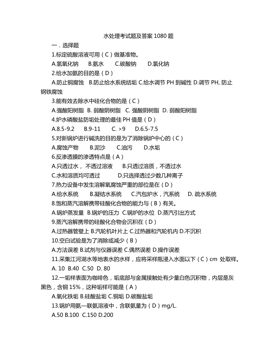 水处理考试题及答案1080题_第1页