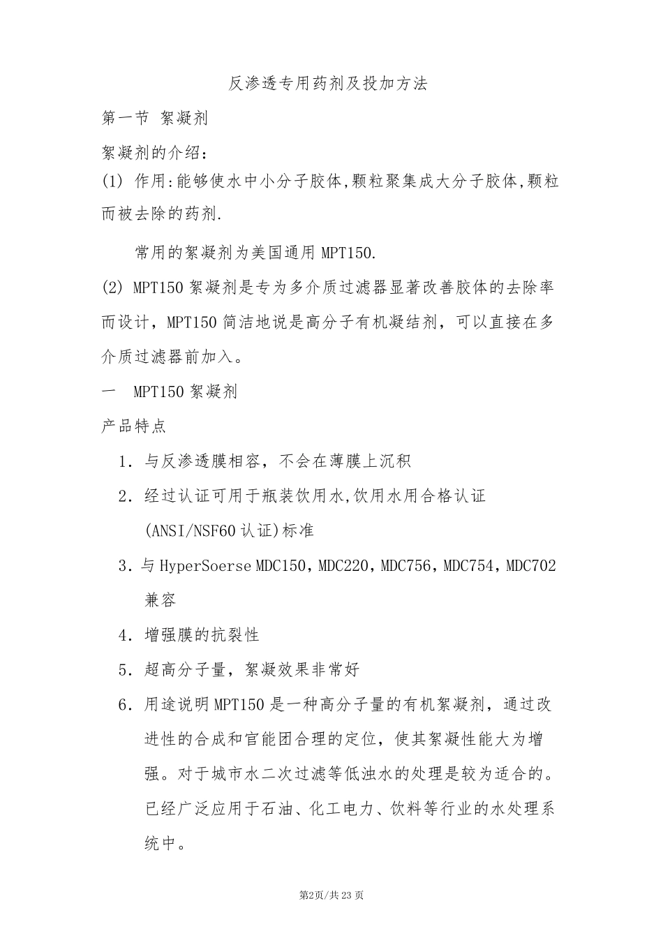 水处理药剂及投加方法_第2页
