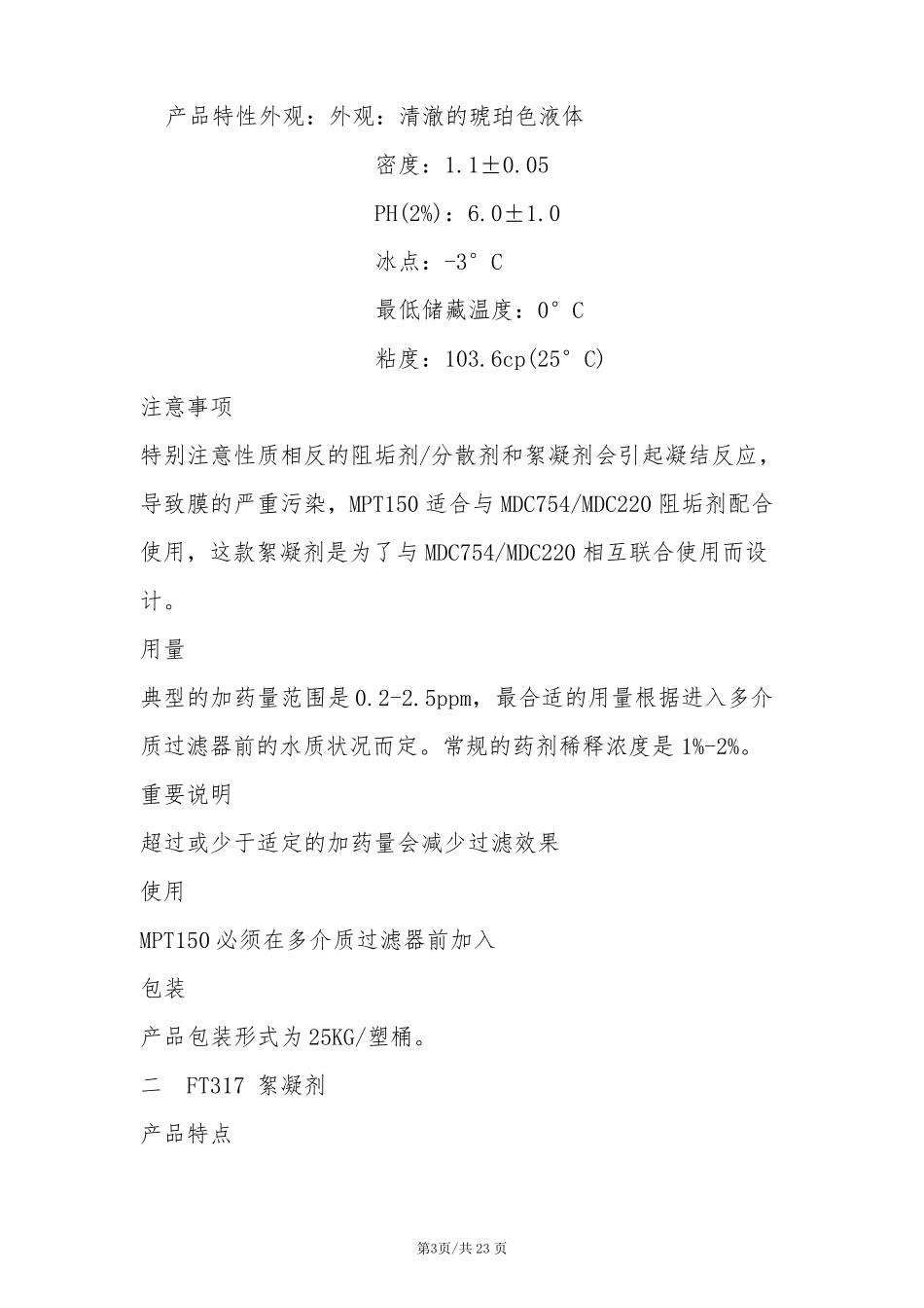 水处理药剂及投加方法_第3页