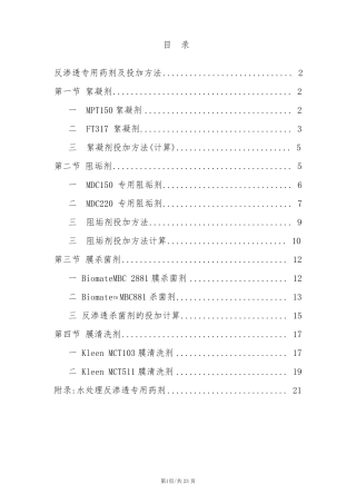 水处理药剂及投加方法