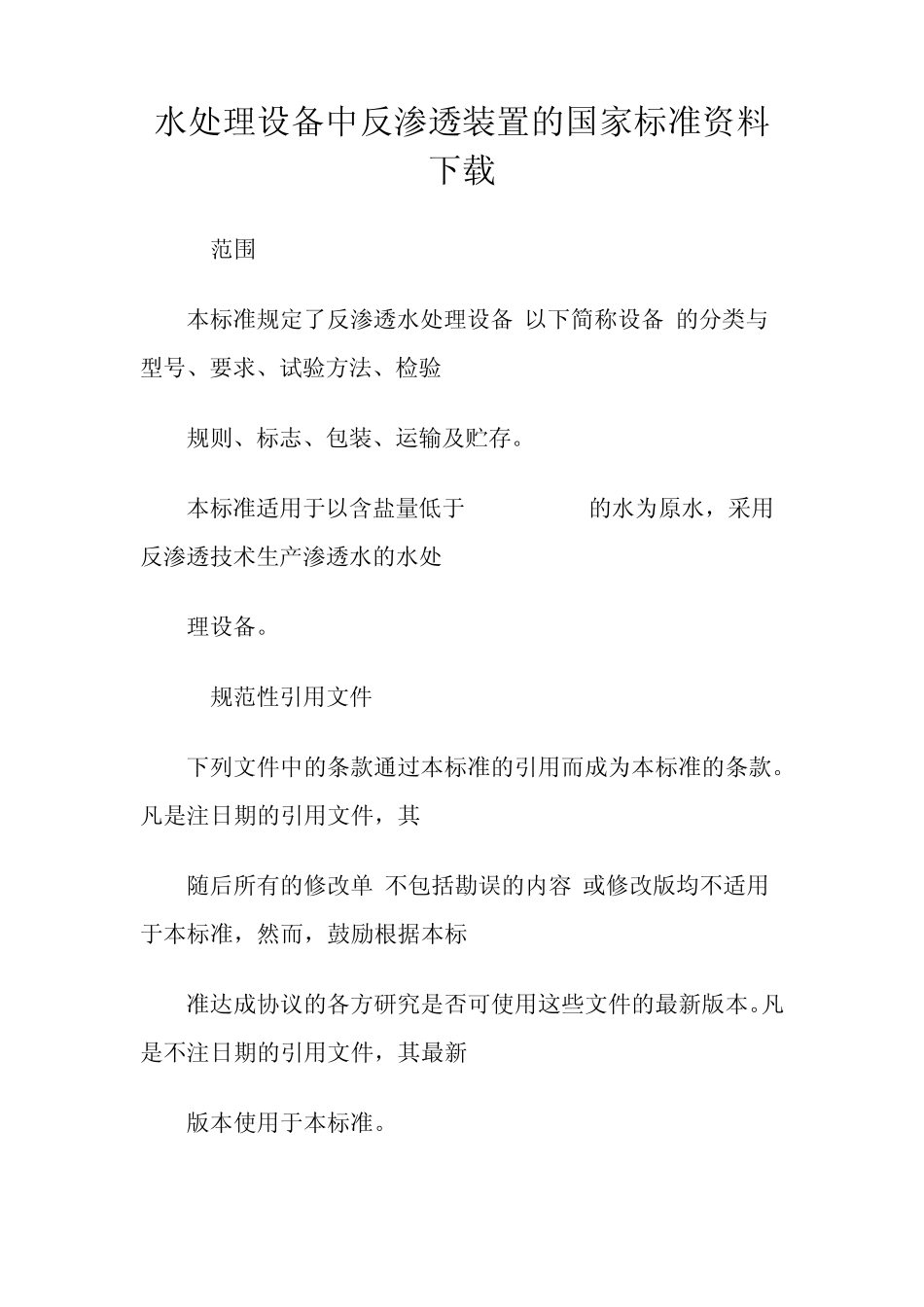 水处理设备中反渗透装置的国家标准资料下载_第1页