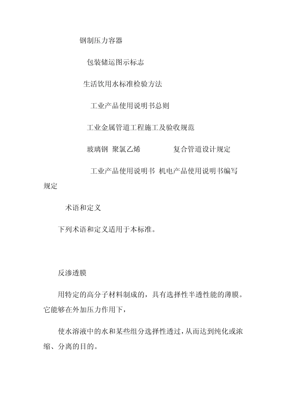 水处理设备中反渗透装置的国家标准资料下载_第2页