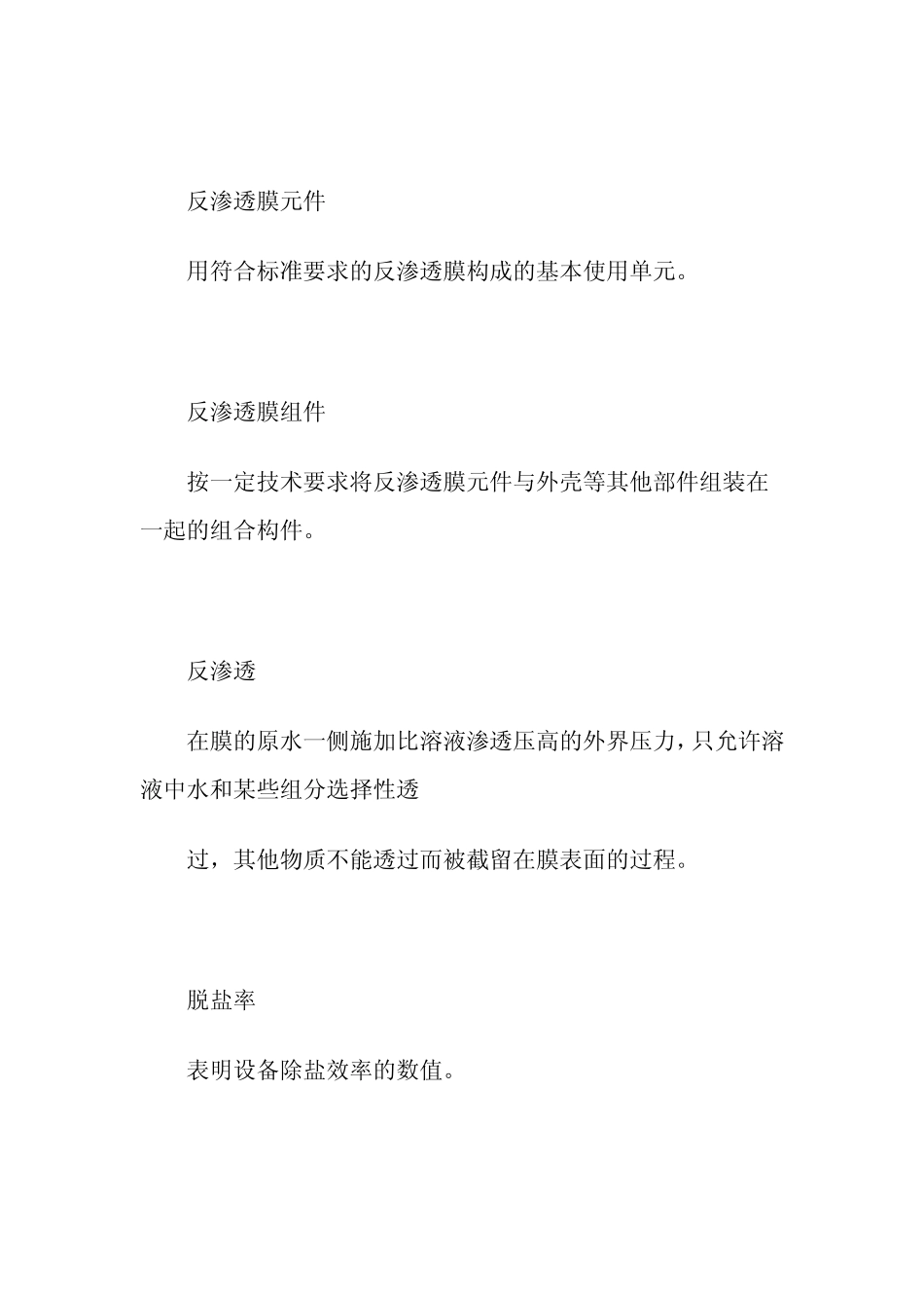 水处理设备中反渗透装置的国家标准资料下载_第3页