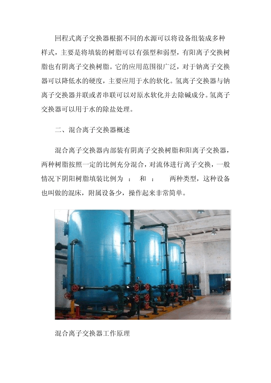 水处理设备中不同离子交换器的用途_第2页