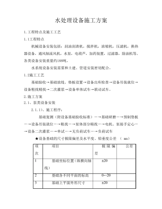 水处理设备安装方案